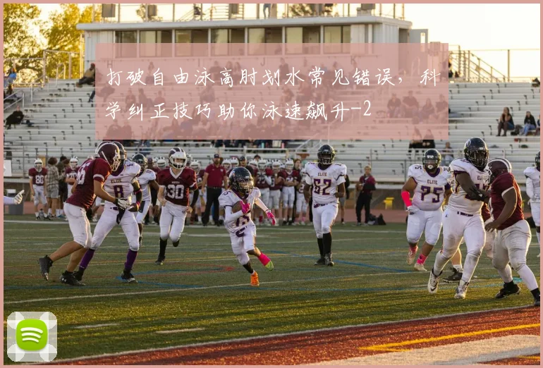 打破自由泳高肘划水常见错误，科学纠正技巧助你泳速飙升