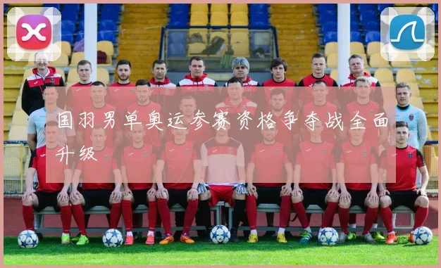 国羽男单奥运参赛资格争夺战全面升级