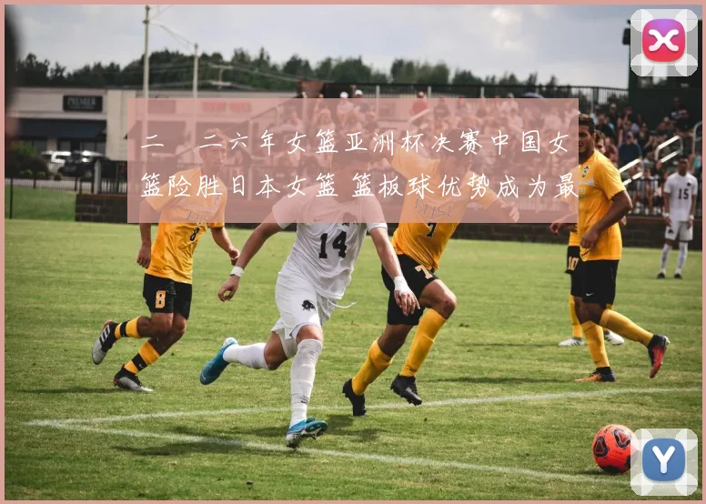 二〇二六年女篮亚洲杯决赛中国女篮险胜日本女篮 篮板球优势成为最终制胜关键因素