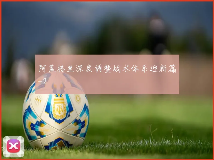 阿莱格里深度调整战术体系迎新篇