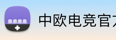 中欧电竞官方客户端 logo